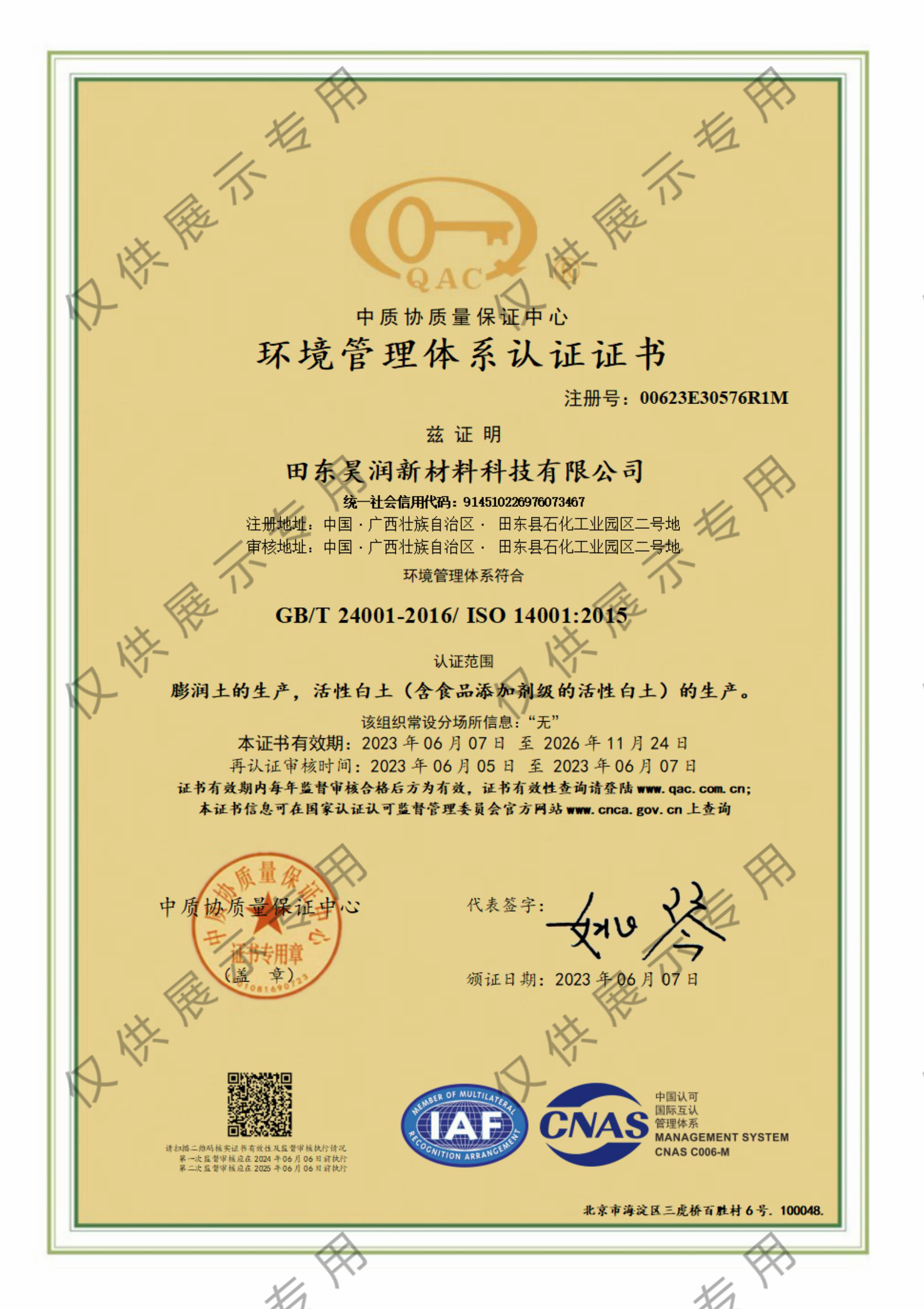 環(huán)境管理體系認(rèn)證證書